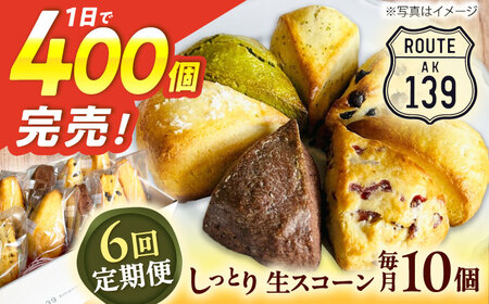 【全6回定期便】【卵不使用！】生スコーン おまかせ10個セット[QBZ004]