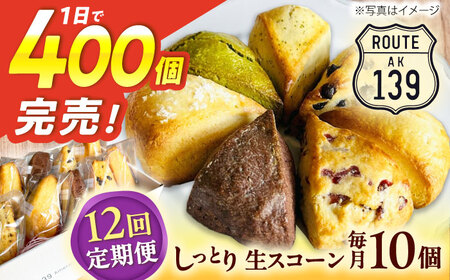 【全12回定期便】【卵不使用！】生スコーン おまかせ10個セット[QBZ005]