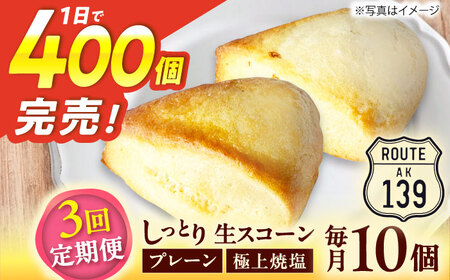 【全3回定期便】【卵不使用！】生スコーン プレーン・極上焼塩 2種10個セット[QBZ006]
