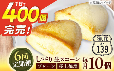【全6回定期便】【卵不使用！】生スコーン プレーン・極上焼塩 2種10個セット[QBZ007]
