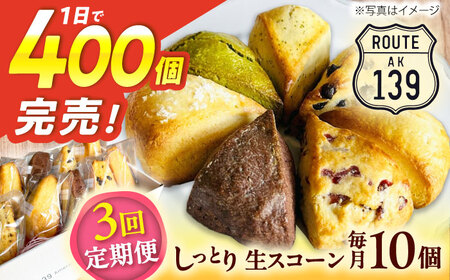 【全3回定期便】【卵不使用！】生スコーン おまかせ10個セット[QBZ003]