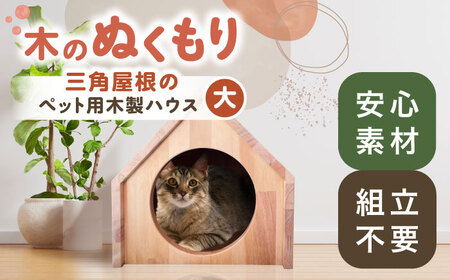ペット ハウス 木製 ケージ 三角屋根（大）[AEAG008]