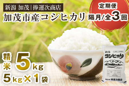 【令和7年産】【定期便3回隔月お届け】加茂市産コシヒカリ 精米5kg