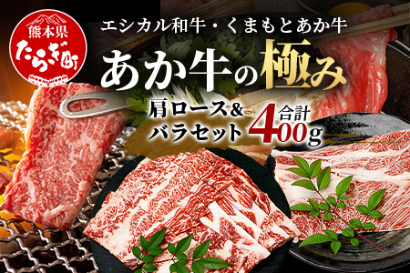【エシカル和牛】くまもとあか牛【あか牛の極み】 肩ロース＆バラセット 400g ロース バラ 熊本 あか牛 牛肉 すき焼き しゃぶしゃぶ 赤身 和牛 国産 SDGs 033-0510