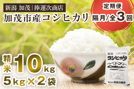 【令和7年産】【定期便3回隔月お届け】加茂市産コシヒカリ 精米 10kg