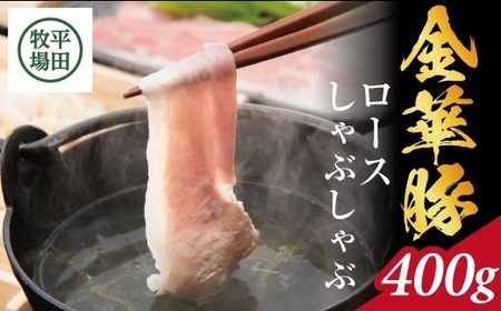SB0763　日本の米育ち 金華豚 ロースしゃぶしゃぶギフト 400g