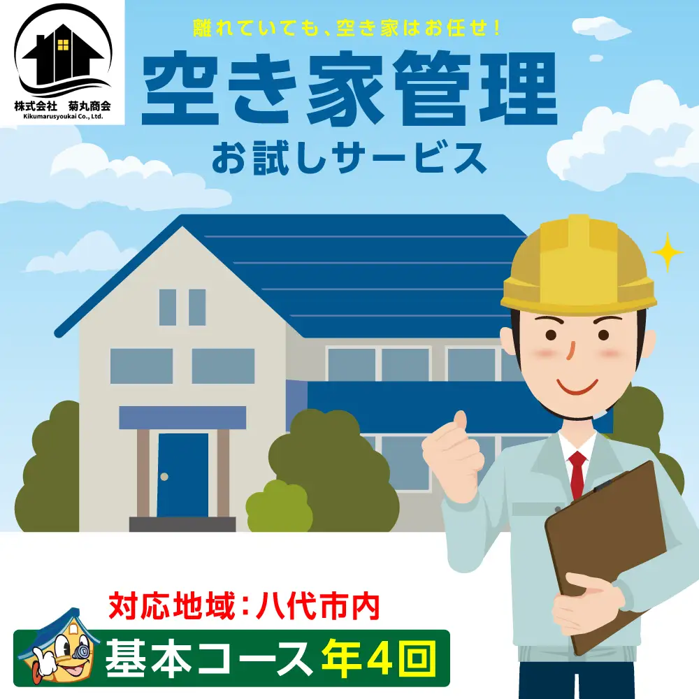 空き家管理 お試しサービス （基本コース年4回） 八代 市内限定 空家 管理 保守 点検 確認 掃除 清掃 空き家 防犯 セキュリティ チェック 安全 対策 見回り 代行 サービス 不動産