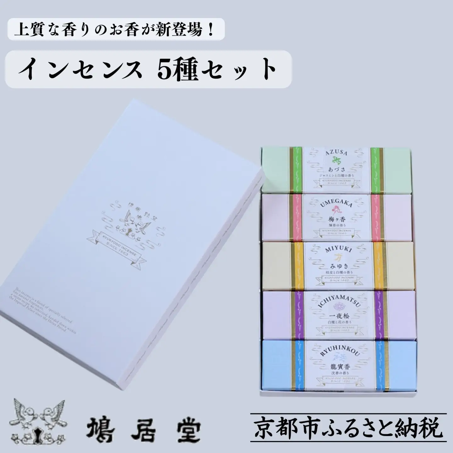 【鳩居堂】インセンス 5種セット［ 京都 創業350年 有名店 お香 香り 人気 おすすめ ギフト プレゼント お祝い 文具 文房具 お取り寄せ 通販 送料無料 ふるさと納税 ］ 