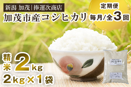 【令和7年産】【定期便3ヶ月毎月お届け】加茂市産コシヒカリ 精米2kg