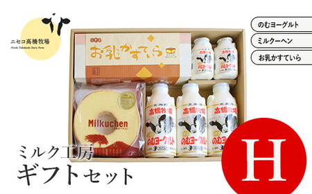 ニセコ高橋牧場ミルク工房 菓子ギフトセット　H セット【0311201】