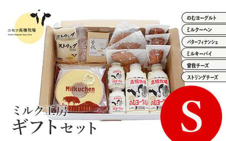 ニセコ高橋牧場ミルク工房菓子チーズギフトセット　Sセット【0311302】