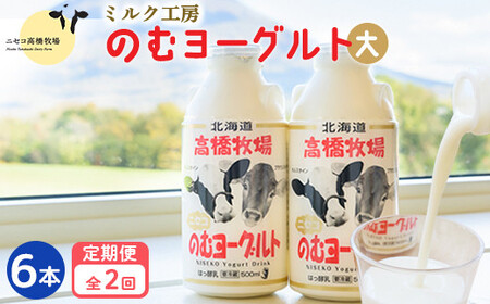 【定期便：全２回】ニセコ高橋牧場ミルク工房 のむヨーグルト（大）６本Dセット【03116】