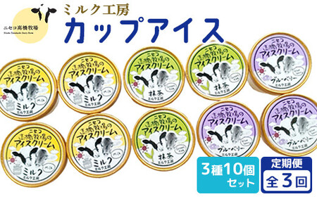 【定期便：全3回】ニセコ高橋牧場ミルク工房カップアイス3種10個セット【03127】