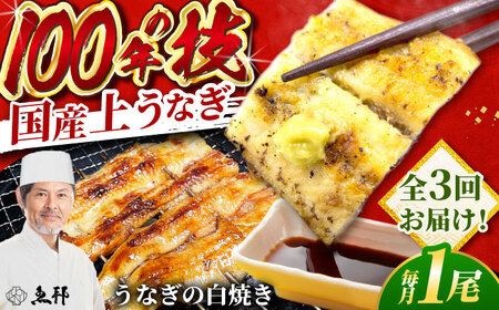 【3回定期便】国産 上うなぎ 白焼き 1尾 約150g / 鰻 ウナギ うなぎ 白焼き / 御嵩町 / 鰻 季節料理 魚邦[AVBH024]