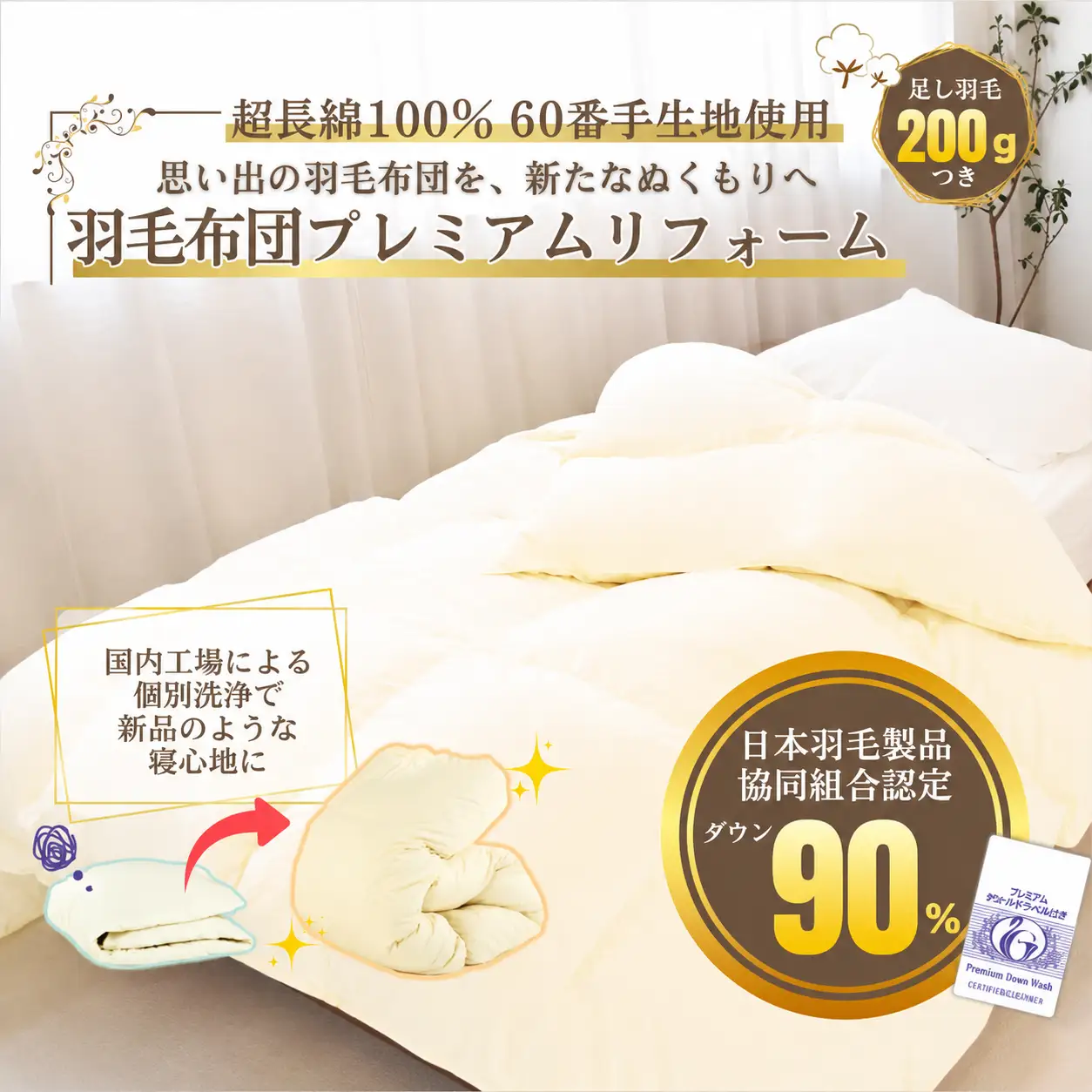 羽毛布団 打ち直しリフォーム シングル 本掛け セット 他社製品可 綿100% 贅沢足し羽毛200g 追加立体キルト 冬