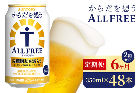 【6か月定期便】 サントリー　からだを想うオールフリー（350ml×48本）（高田屋本店）
