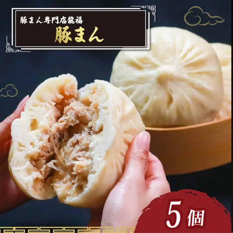 【龍福の豚まん】 豚まん 5個 中華まん