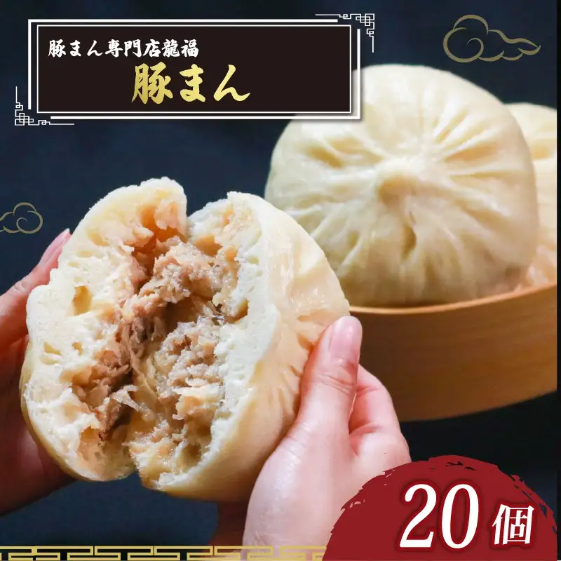 【龍福の豚まん】 豚まん 20個 中華まん