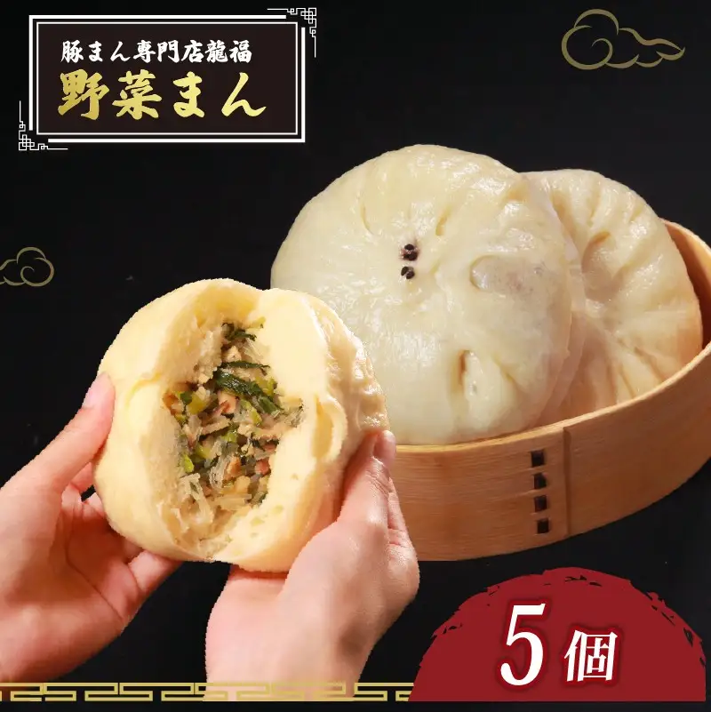 【中華まん】 野菜まん 5個 中華まん