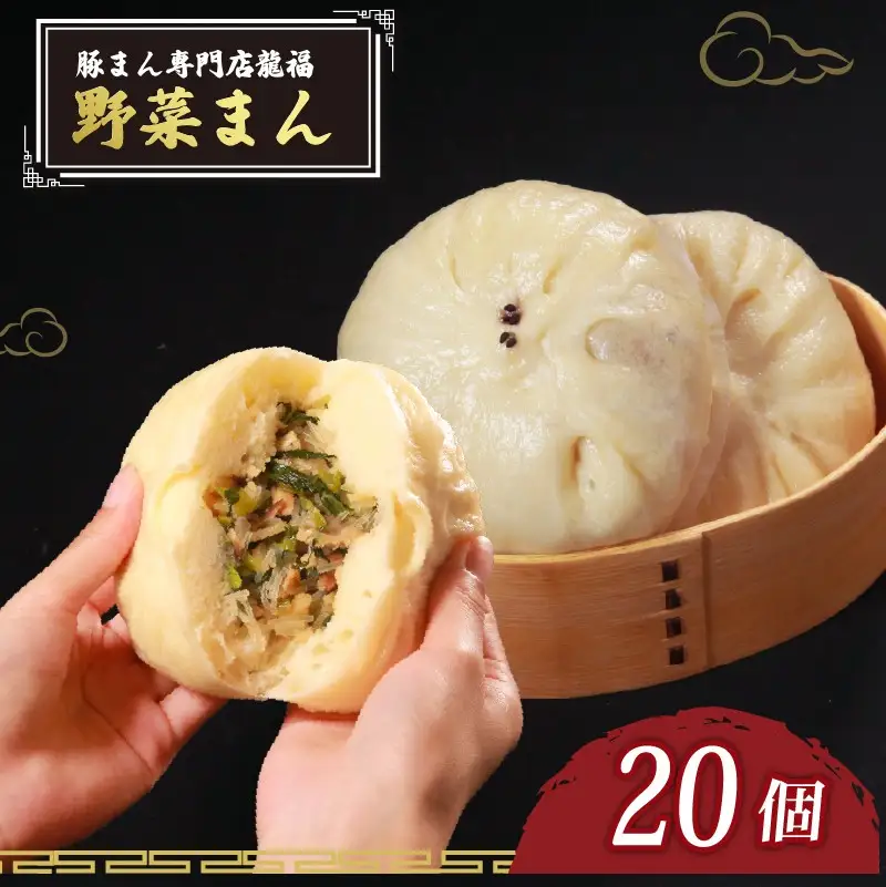 【中華まん】 野菜まん 20個 中華まん