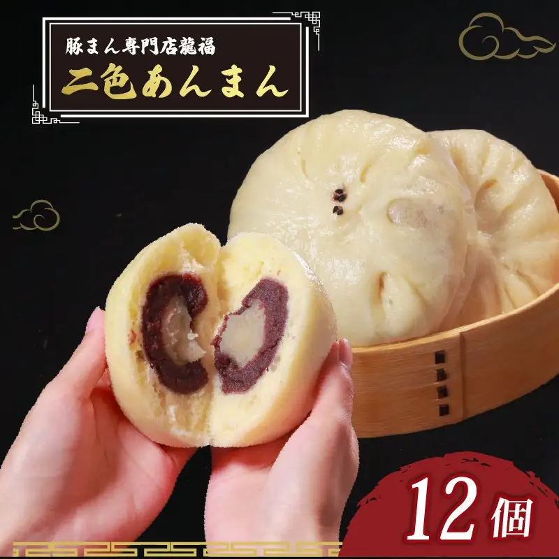 【龍福のあんまん】 二色あんまん 12個 中華まん スイーツ 和菓子