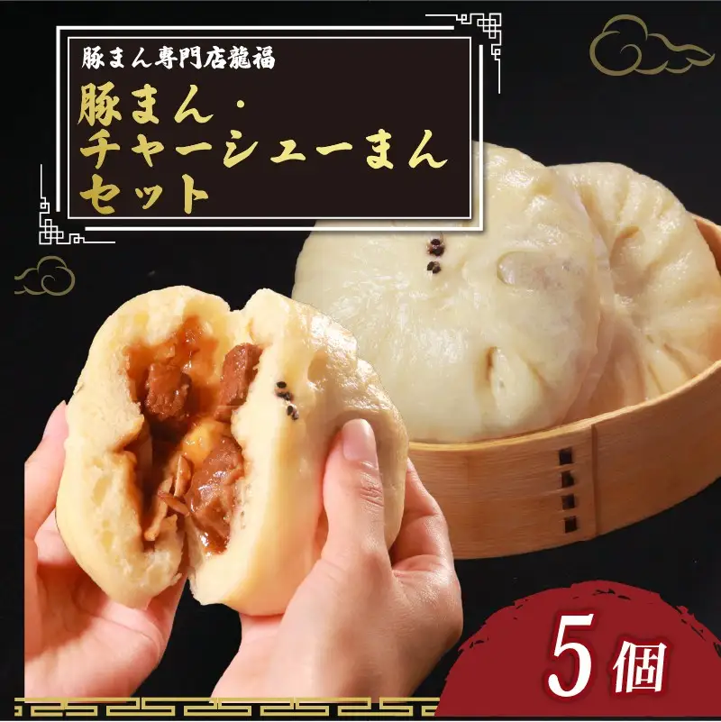 【龍福の豚まん】 食べ比べ 豚まん チャーシューまん 合計5個