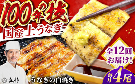 【12回定期便】国産 上うなぎ 白焼き 4尾 約150g×4パック / 鰻 ウナギ うなぎ 白焼き / 御嵩町 / 鰻 季節料理 魚邦[AVBH035]