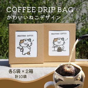 コーヒードリップバッグ 猫 (5袋入り×2箱セット) 計10袋入り [0291]