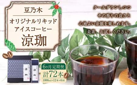 【6ヶ月定期便】豆乃木オリジナルリキッドアイスコーヒー涼珈（無糖）12本 リキッド アイスコーヒー 珈琲 定期便
