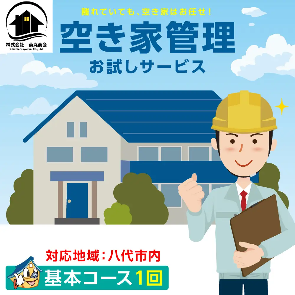 空き家管理 お試しサービス （基本コース1回） 八代 市内限定 空家 管理 保守 点検 確認 掃除 清掃 空き家 防犯 セキュリティ チェック 安全 対策 見回り 代行 サービス 不動産