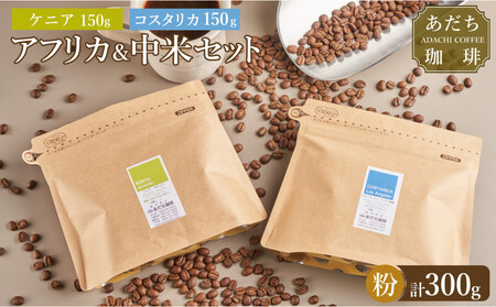 【大川市あだち珈琲】アフリカ＋中米セット 150g×2（粉）