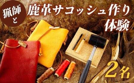 猟師と鹿革サコッシュ作り体験　2名様
