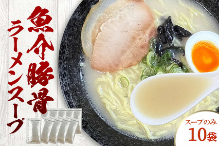 魚介豚骨ラーメンスープ　10袋　小袋　即席 濃縮 スープのみ 【145_2090】