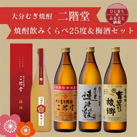 大分むぎ焼酎　二階堂・速津媛・吉四六の故郷25度(900ml)と二階堂梅酒(720ml)4本セット【1665360】