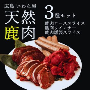 天然鹿肉セット(3種) 広島県 天然 ジビエ 鹿肉 ロース ウインナー 燻製 冷凍 送料無料 世羅 A034-03