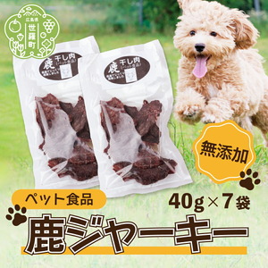 ペット食品 鹿ジャーキー 280g(40g×7袋) 広島県 ジビエ 鹿肉 ペット ジャーキー 犬 猫 おやつ A034-06
