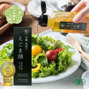 有機 高原のえごま油(ギフト用 備後桐箱入り) 毎日習慣 健康食品 健康対策 エゴマ オイル プレゼント 贈り物 贈答 世羅 A047-02