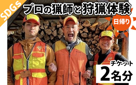 鹿を仕留め、命をいただく。狩猟体験　2名様