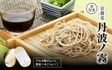 半なま 京蕎麦 丹波ノ霧 2人前 (半なま麺80g×2・濃縮つゆ25ml×2) ふるさと納税 福知山市 蕎麦 そば 小分け 備蓄 保存食 常温 人気 【fc-ZB015】【有限会社やくの農業振興団】