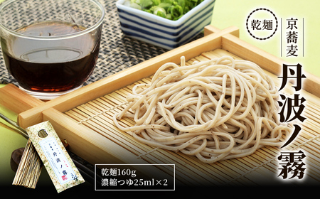 乾麺 京蕎麦 丹波ノ霧 2人前 (乾麺160g・濃縮つゆ25ml×2) ふるさと納税 福知山市 蕎麦 そば 小分け 備蓄 保存食 常温 人気 【fc-ZB016】【有限会社やくの農業振興団】