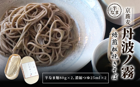半なま 京蕎麦 丹波ノ霧 焙煎粗挽きそば 2人前 (半なま麺80g×2・濃縮つゆ25ml×2) ふるさと納税 福知山市 蕎麦 そば 焙煎 粗びき 備蓄 保存食 常温 人気 【fc-ZB017】【有限会社やくの農業振興団】