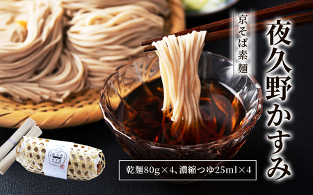 京そば素麺 夜久野かすみ 2人前 (乾麺80g×4・濃縮つゆ25ml×4) ふるさと納税 福知山市 京そば 素麺 そうめん 極細麺 備蓄 保存食 常温 【fc-ZB020】【有限会社やくの農業振興団】