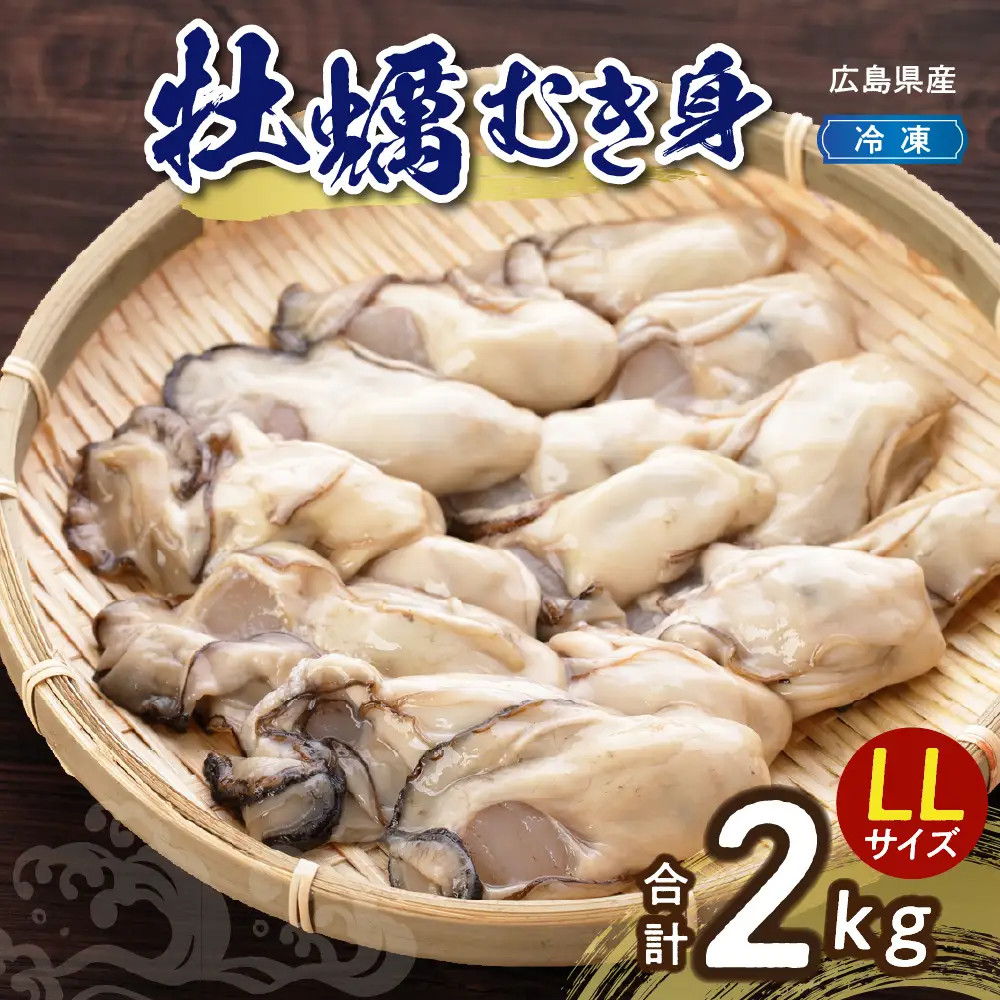 高田水産　冷凍かき　2kg（1kg×2袋）LLサイズ　大粒 国産 広島県 呉市産 牡蠣 むき身 便利 お取り寄せ グルメ アレンジ 1つ1つ 冷凍 鍋 かき飯 カキフライ ku010-009-r
