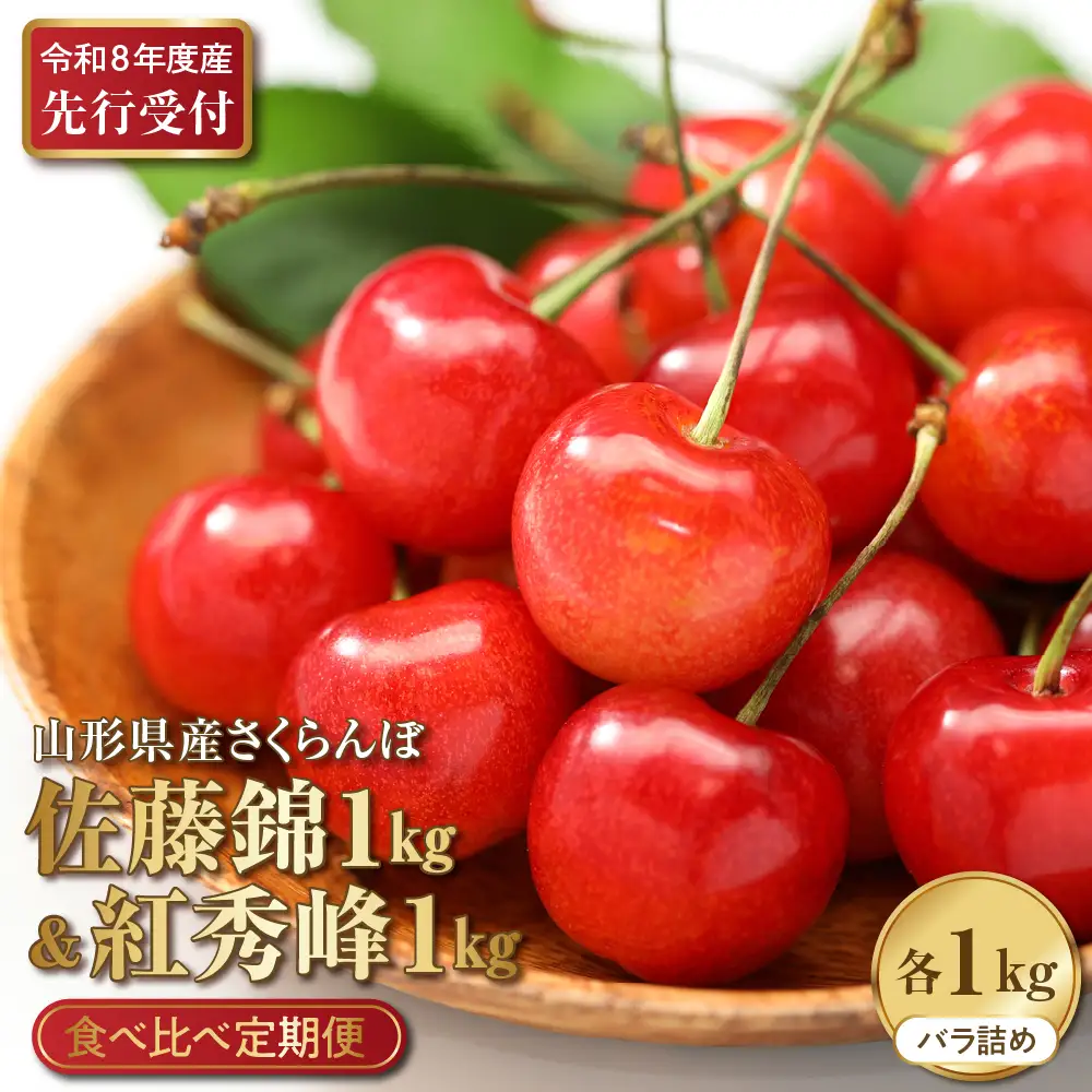 定期便 2回 さくらんぼ 佐藤錦 紅秀峰 各1kg 令和8年産 定期便