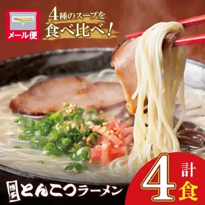 Y86-19 博多とんこつラーメン4食 ラーメン
