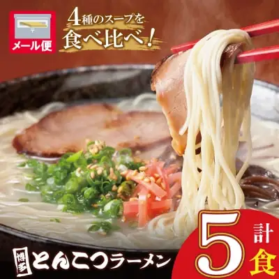 Y86-20 博多とんこつラーメン5食 ラーメン