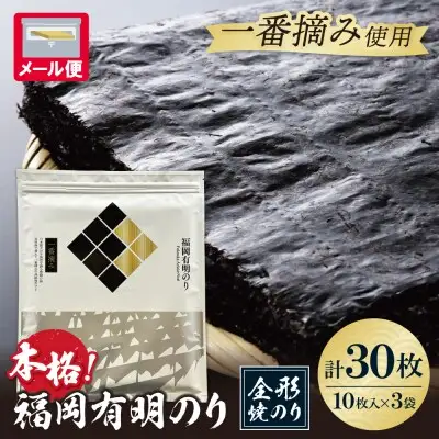 Z86-21 寄附額改定↓↓ 福岡有明のり(焼のり)全形30枚（全形10枚×3セット） のり