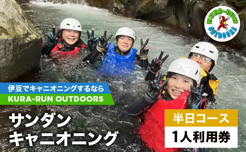 キャニオニングツアー 1人利用券 半日コース サンダンキャニオニング 利用券 チケット キャニオニング アクティビティ アウトドア レジャー スポーツ 遊び 自然 河津町 静岡県