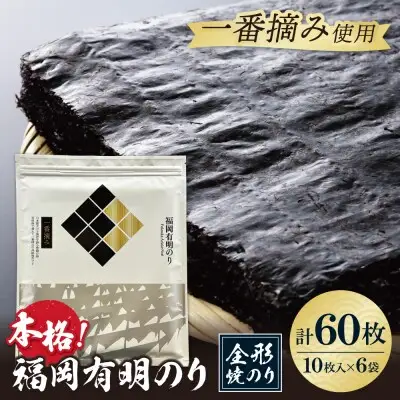 Z86-22 寄附額改定↓↓ 福岡有明のり(焼のり)全形60枚（全形10枚×6セット） のり