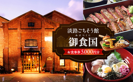 淡路 ごちそう館御食国の お食事券 5千円分 レストラン 食事券 旅行 兵庫 兵庫県 洲本市 淡路島